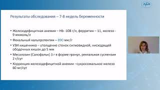 Успенская Ю.Б. «ВЗК и беременность. Клинический разбор пациентов.»