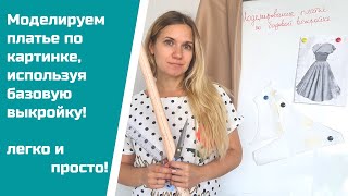 Показываю подробно процесс моделирования платья по картинке, используя базовую выкройку!