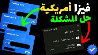 اسهل طريقه للحصول على فيزا حقيقية تحتوي على رصيد 🤯💸 للشحن من داخل الالعاب 💰🤑💙