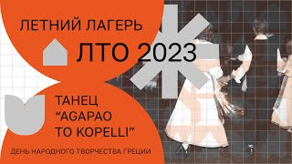 Танец «Αγαπάω το κοπέλλι» на День народного творчества Греции