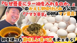 『なぜ蕎麦にラー油を入れるのか。』の業務用卵の使い方を大公開！『アマダ東京』の業務用卵は集客アップにつながる！