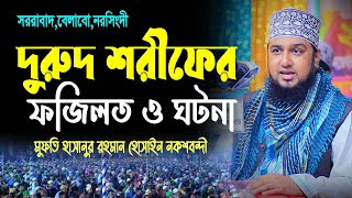 দুরুদ শরীফের ফজিলত ও ঘটনা | মুফতি হাসানুর রহমান হোসাইন নকশবন্দী | naqshbandi waz