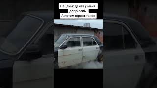 ну а что поделать#волгавалканал #валканал #газ3110 #рекомендации #shortvideo #рек #волга #shorts