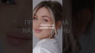 Идея прически на каждый день🦋