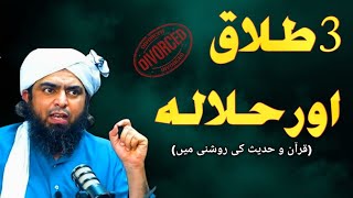 3 talaq ka masla || halal krwana kasa || Quran k mutabiq halala || Engineer Muhammad Ali Mirza