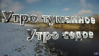 Утро туманное,утро седое  4К