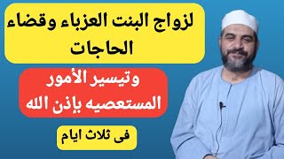 اية المعجزات لتحقيق الامنيات  لتيسير الزواج وقضاءالحوائج  المستعصيه فى ثلاث ايام  بإذن الله