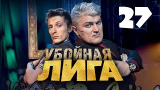 Убойная лига. 27 серия