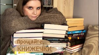 КНИЖНЫЙ АНХОЛ. Избавляюсь от книг