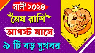 Mesh Rashi August 2024 | মেষ রাশি আগস্ট ২০২৪ রাশিফল | Aries August 2024 Horoscope | share market