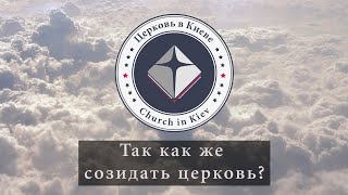 29. Так как же созидать церковь?