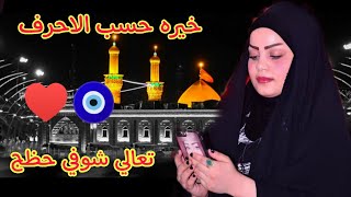 خيره حسب الاحرف مجموعة {1﴾أ ع ر ق م ح ن س د ش ي ج زط ض﴿2﴾ض ل ذ ب ف ث ت ك غ هٍ خ) اجمل واضبط خيره 🧿