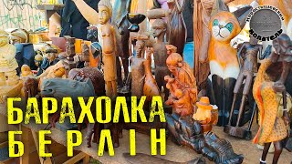 БАРАХОЛКА БЕРЛІН. ЩО КУПИВ НА БАРАХОЛЦІ БЕРЛІНА