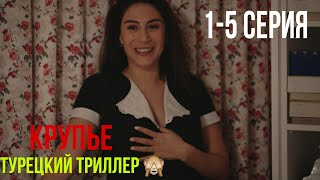 Крупье - 1-5 серия! ЛУЧШИЙ ТУРЕЦКИЙ ТРИЛЛЕР!!!