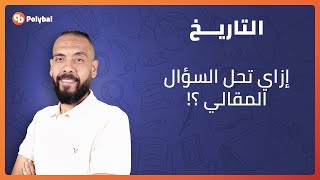 كيفية حل الأسئلة المقالي لطلاب الأزهر والثانوي العام الصف الثالث الثانوي