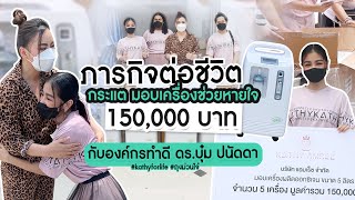 กระแต อาร์สยาม จัดภารกิจต่อชีวิต มอบเครื่องช่วยหายใจ เพราะคนไทยไม่ทิ้งกัน | KTทำดีอวดผี