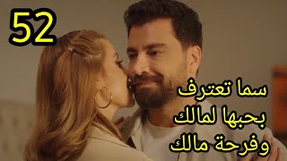 مسلسل لعبة حب الحلقة 52 كاملة سما تعترف لمالك بحبها وفرحة مالك #لعبة_حب