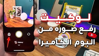 طريقة رفع صوره من البوم الكاميرا في تطبيق لوكيت وبشكل رسمي 😨🤔 !!