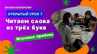 Читаем слова из трёх букв. Открытый урок 7.