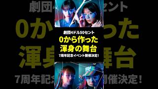 劇団4ドル50セントの7周年記念イベントとして、8月18日にDDD青山クロスシアターで上演される『追憶のガラス』。