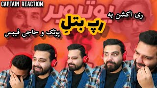 ری اکشن به بتل پوتک و فیمس حاجی