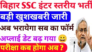 बिहार SSC बड़ी खुशखबरी bihar ssc 10+2 Recruitment Form Date Extend || BSSC inter level vacancy 2023