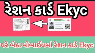 How to Ration card E-kyc online in Gujarati | ઘરે બેઠા મોબાઈલમાં રેશન કાર્ડમાં E-kyc કરો| my ration