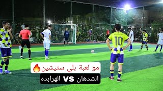 واسط 🇮🇶 النعمانية ( مباراة نارية 🔥) الشدهان VS الهرابدة 🏟 نهائي البطولة الرمضانية | تنظيم سيد صادق