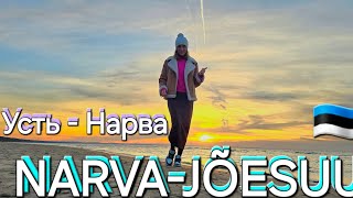 NARVA-JÕESUU  вечерняя прогулка, закат Усть-Нарва