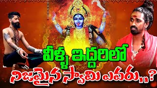 Who Is Real Swami Rowdy Rakesh or Aditya Parasri వీళ్ళ ఇద్దరిలో నిజమైన స్వామి ఎవరు@DaivaDarshanlive