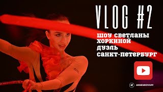 VLOG художественной гимнастки | Ирина Анненкова на шоу Светланы Хоркиной "Дуэль"