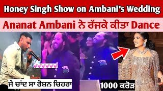 Honey singh Live Show on Ambani's Wedding 😍 Honey singh ਦੇ ਗਾਣਿਆ ਤੇ ਨੱਚਿਆ Anant ambani |