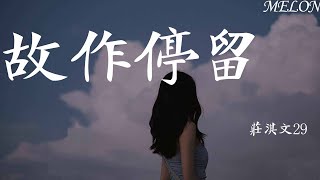 故作停留-莊淇文29『回憶總在深夜頻頻造訪，像場夢我隔空相擁， 到頭來兩手空空【動態歌詞Lyrics】