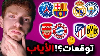 🛑توقعاتي ل مباريات الأياب  والمتأهلين || تشكيله برشلونه و ريال مدريد المتوقعة