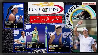 US Open🎾أنس جابر هل ستشارك في دورة الياسمين؟🎾تحليل نتائج اليوم الثامن بدورة أمريكا و  مباريات اليوم