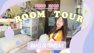 香港中學生的房間💫 Hong Kong room tour 🧸🏠 ｜artsyjujube