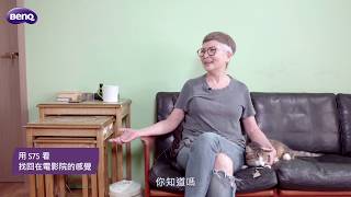 真實色彩-讓知名製作人李烈用S75找回電影院的感覺｜BenQ護眼大型液晶S75-900[真實色彩篇]