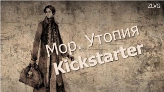 Дайте денег на Мор. Утопию! (Kickstarter)