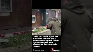 Глава ДНР Денис Пушилин возложил цветы к месту падения украинской Точки У   Сегодняшний день объявле