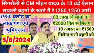 सिंगरौली से CM मोहन यादव के 10 बड़े ऐलान लाडली बहनों के खाते मै ₹1250,1250 जारी/ fasal bima