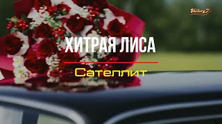 💫Премьера! 💫Сателлит - 💃Хитрая лиса💃