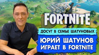 Юрий Шатунов играет в FORTNITE #шатунов #shatunov