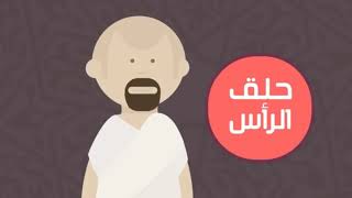 دليل الحاج/ شرح كيفية الحج/ الحج