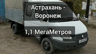 Астрахань - Воронеж