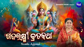 Gajalaxmi Brata Katha - Video- ମା'ଗଜଲକ୍ଷ୍ମୀ ବ୍ରତ କଥା | Namita Agrawal | ଗଜଲକ୍ଷ୍ମୀ କାହାଣୀ ଓ ପୂଜାବିଧି