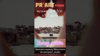 Холод любви ❄️ | PR'art studio 🎙️ #lovesong #music #любовь #музыкадлядуши #душа #like