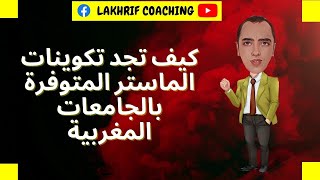 كيف تجد و تختار تخصصات سلك الماستر المتوفرة بالجامعات المغربية