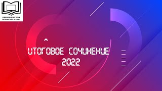 Итоговое сочинение 2022