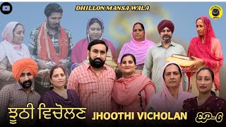 ਝੂਠੀ ਵਿਚੋਲਣ (ਭਾਗ-6)Jhoothi Vicholan (6)New  Punjabi Webseries 2024 !Dhillon mansa wala Aman dhillon