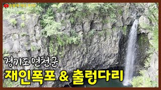 연천 재인폭포로 가는 산책길, 출렁다리와 재인폭포 주변 풍경 | 경기도 연천군 가볼만한 곳 | 연천 여행